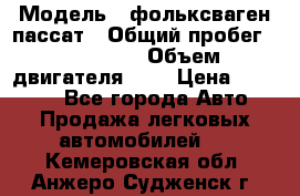  › Модель ­ фольксваген пассат › Общий пробег ­ 143 384 › Объем двигателя ­ 2 › Цена ­ 85 000 - Все города Авто » Продажа легковых автомобилей   . Кемеровская обл.,Анжеро-Судженск г.